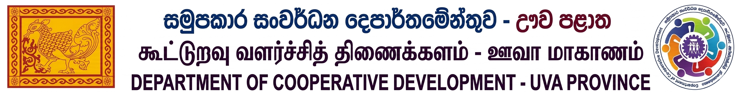 Uva Provincial Department of Cooperative Development